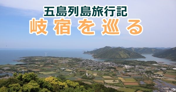 五島列島旅行記【2-5】水ノ浦教会と城岳展望所　岐宿を巡る