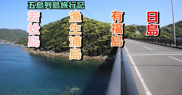五島列島旅行記【4-1】中通島から若松島、漁生浦島、有福島を経て日島へ