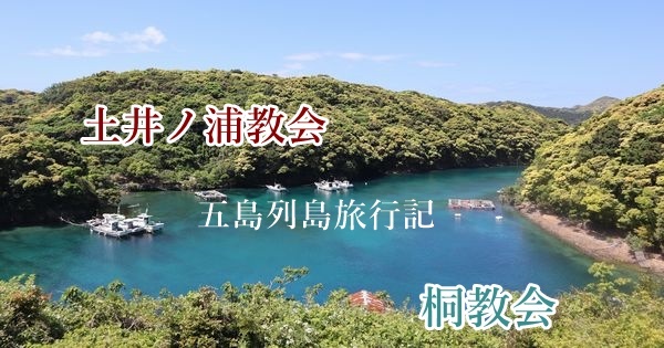 五島列島旅行記【4-2】土井ノ浦教会と桐教会