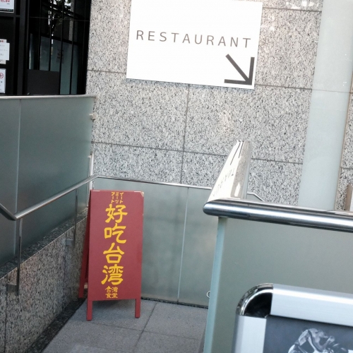 台湾食堂アートミーツイート 外観、店内 (2)