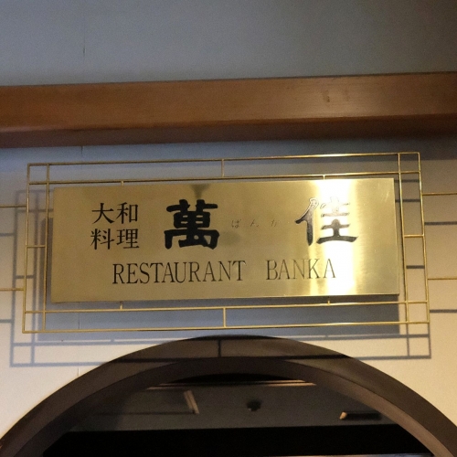 奈良パークホテル 施設 レストラン (7)