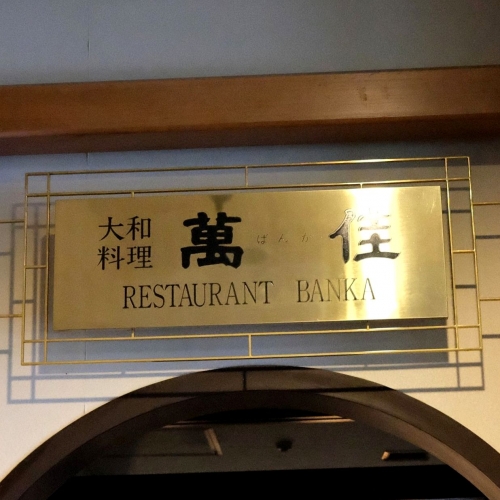 奈良パークホテル 施設 レストラン (7)2