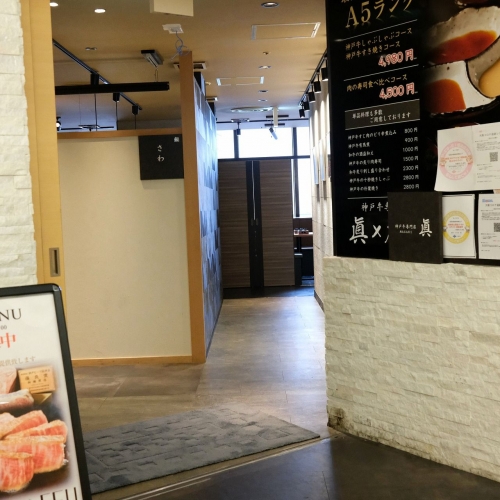 神戸牛と蟹料理 眞 天王寺店 (5)