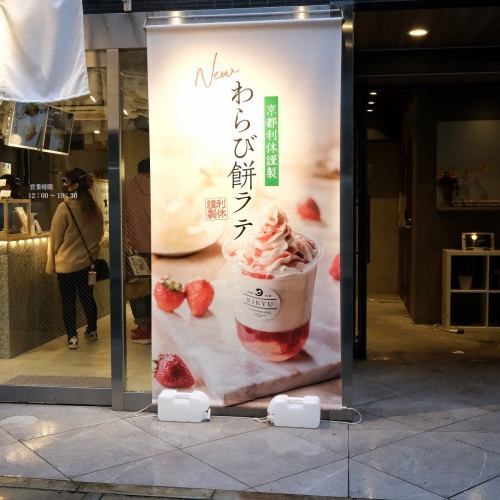 京都利休の生わらび餅 南船場店 (2)