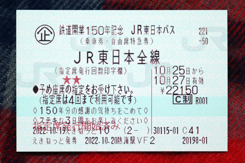 鉄道開業150年記念 JR東日本パス 221024