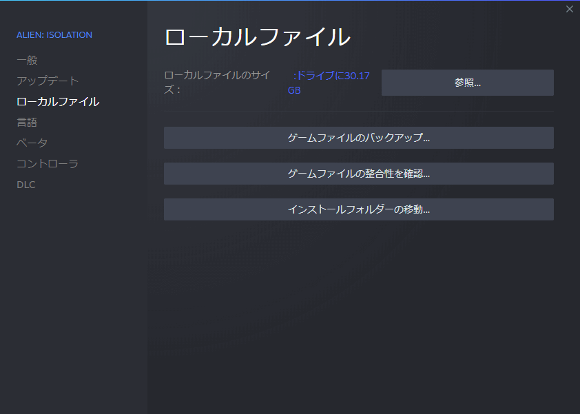 PC ゲーム ALIEN: ISOLATION 日本語化とゲームプレイ最適化メモ、PC ゲーム ALIEN: ISOLATION 日本語化手順、Steam ライブラリで ALIEN: ISOLATION プロパティ画面を開き、ローカルファイルタブで 「ローカルファイルを閲覧...」 をクリックしてインストールフォルダを開く
