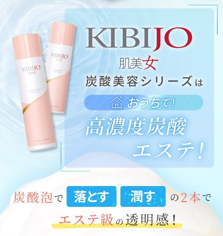 KIBIJO -肌美女- 炭酸シリーズ1
