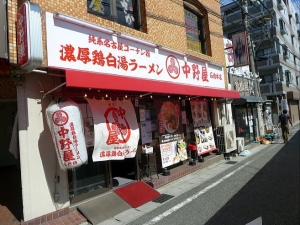 濃厚鶏白湯ラーメン　中野屋　石橋本店００１