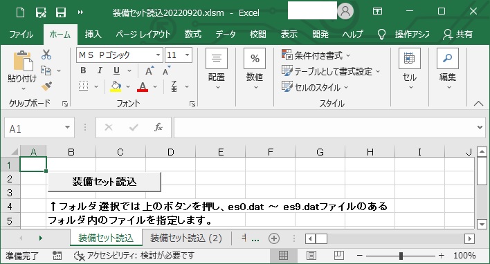 装備セット読込Excelの変更差分の表示05