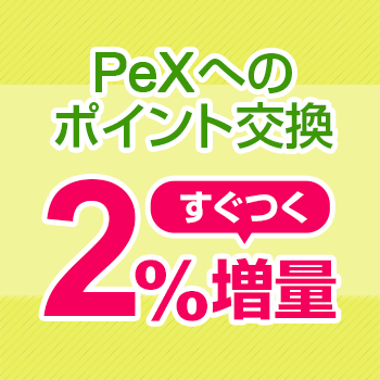 ニフティポイントクラブ PeXへの交換2%増量キャンペーン