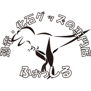2022_恐竜・化石グッズの専門店　ふぉっしる_logo_S