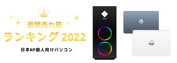 600_HP売れ筋ランキング_top_2022_02a