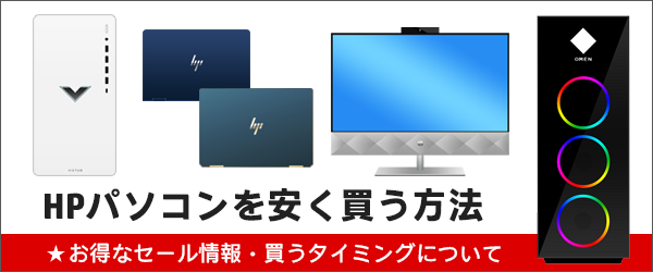 600x210_日本HPのパソコンの買い時_2022_02a