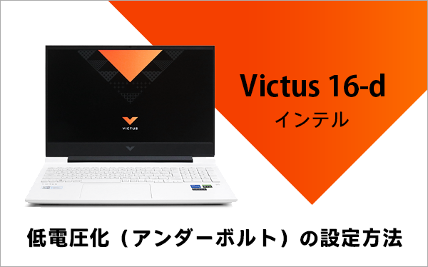 Victus 16（インテル）低電圧化_220427_01