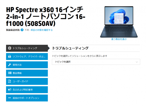 スクリーンショット_Spectre x360 16-f_サポートページ