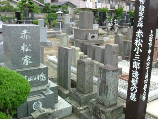 赤松小三郎の墓