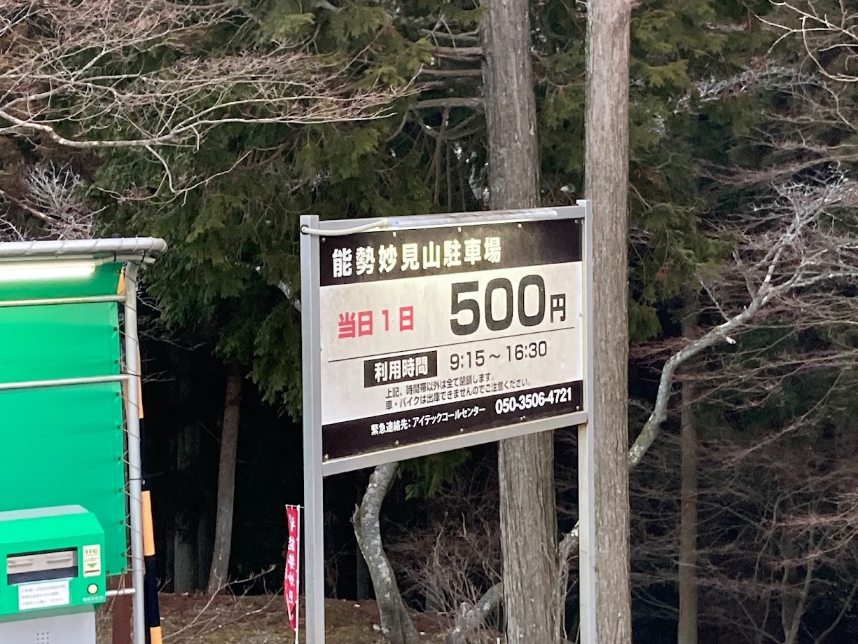 2022能勢妙見山/駐車料金
