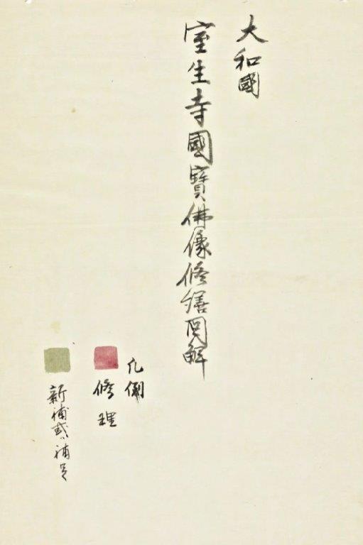 264室生寺十一面観音：奈良県庁保存公文書に残された明治42年の室生寺国宝修理関係記録