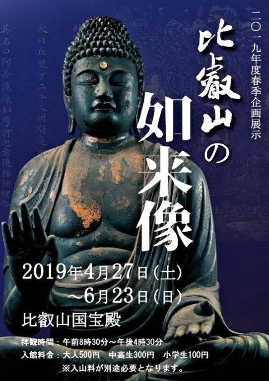 265興善寺古写真：国宝殿企画展「比叡山の如来像」(2019年開催)のポスター写真