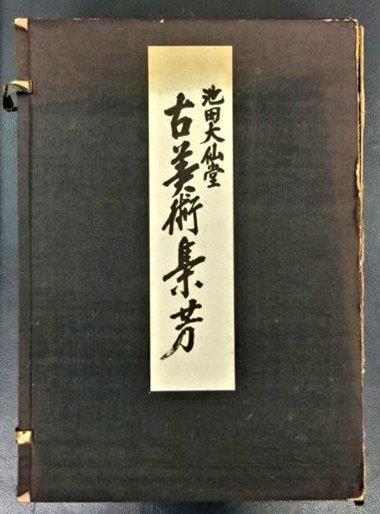 265興善寺古写真：「池田大仙堂　古美術集芳　上・下巻」　昭和16年(1941)刊