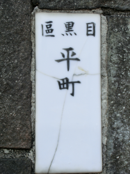 旧住居表示の表札　八雲・東が丘・駒沢散策１