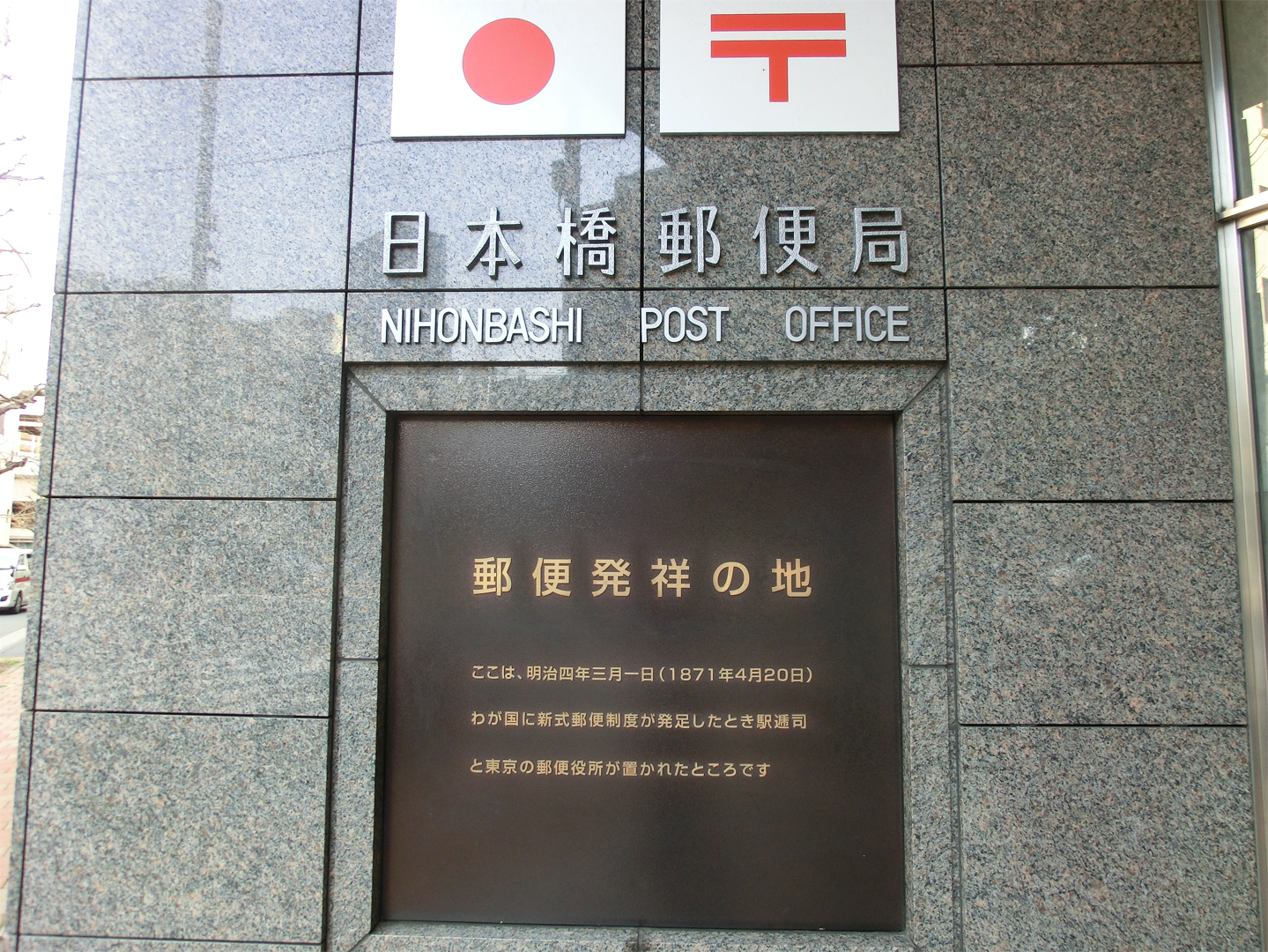 日本橋郵便局　郵便発祥の地　日本橋・八重洲散策1