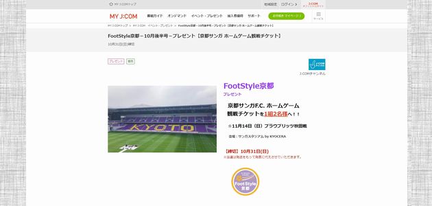 【2021/10/31締切】：京都サンガF.C. ホームゲーム観戦チケットが当たる！