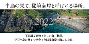 伊豆吉田海岸2022contentizu.jpg