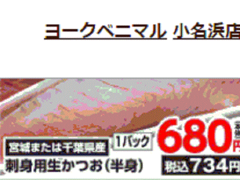 他県産はあっても福島産カツオが無い福島県いわき市小名浜のスーパーのチラシ