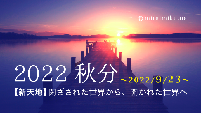 2022Shūbun0_miraimiku