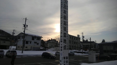 日本最高積雪地点