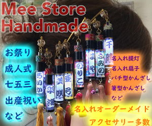 Mee Store Handmadeへのリンク。ハンドメイドアクセサリー、LED提灯の名入れ、名前入り扇子の髪飾りなど