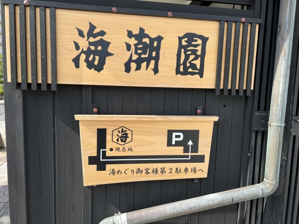 鳥取大山境港ツーリング　皆生温泉　海潮園　駐車場