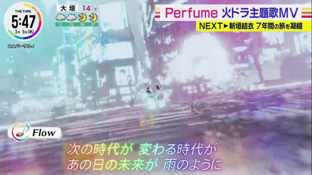 フロウ パフューム Perfumeの新曲「Flow」清原果耶主演ドラマ『ファイトソング』主題歌、ダンスMVも