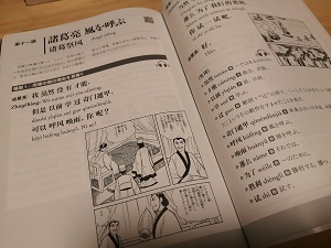 三国志で楽しく学ぶ中国語2