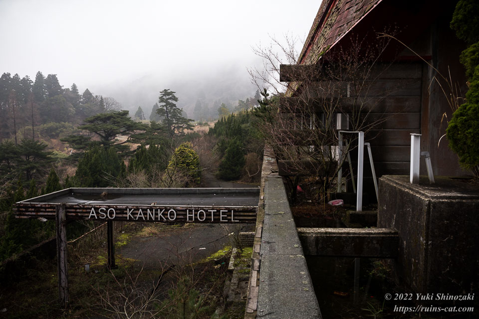 貴賓室からホテルのエントランス方向を見た様子。エントランスの屋根には「ASO KANKO HOTEL」の文字が見える。