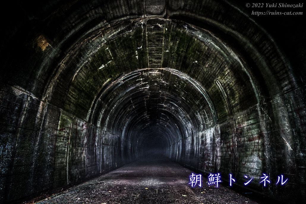 朝鮮トンネル（二股トンネル）内部