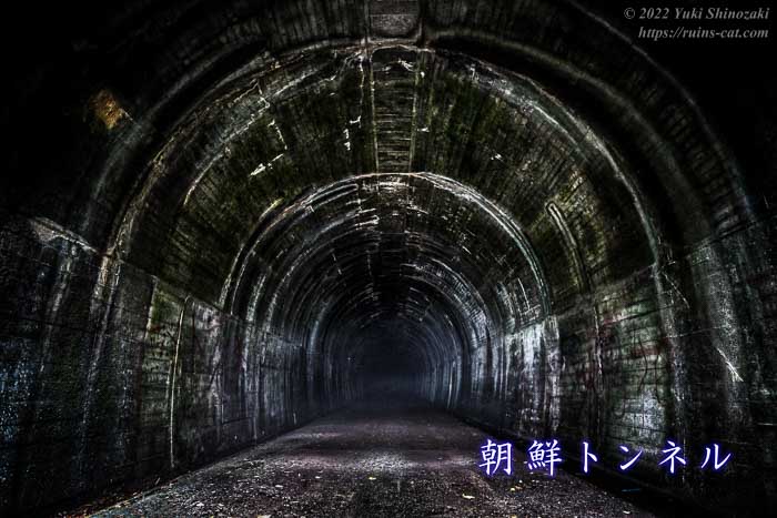 朝鮮トンネル