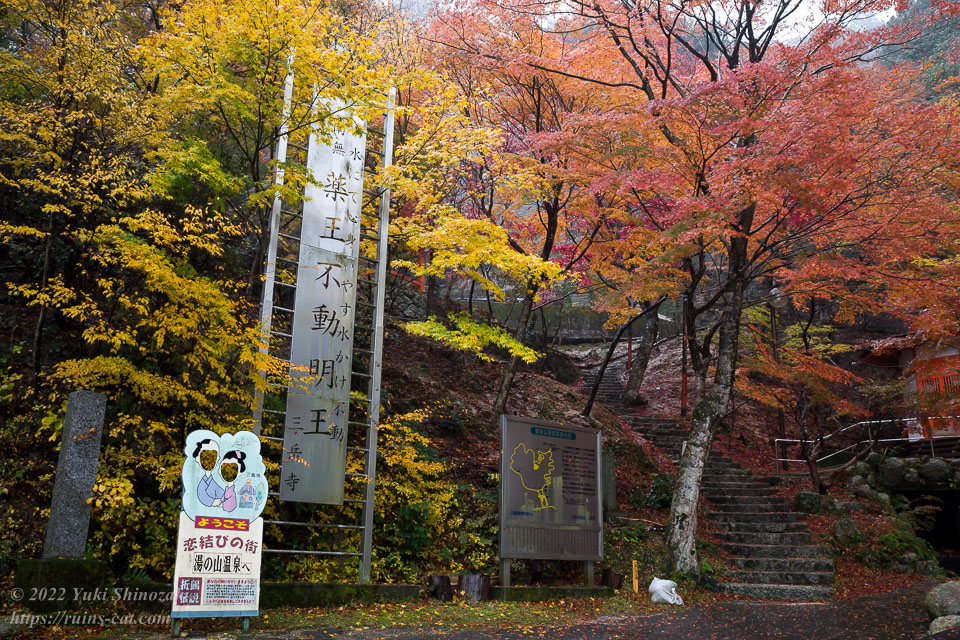 湯の山温泉の三嶽寺付近の紅葉
