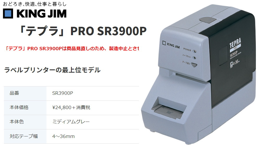 受注生産可能 キングジム ラベルプリンター SR3900P テプラPRO オフィス用品一般