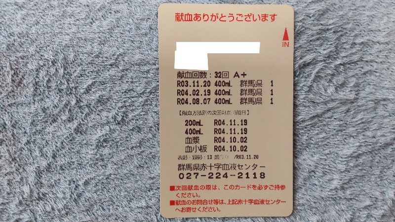 イオンモール高崎⑥献血カード2207