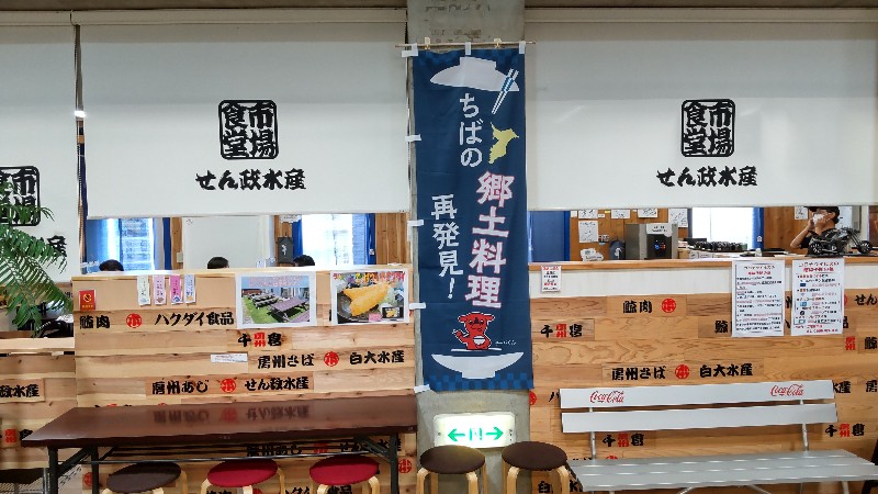 道の駅ちくら・潮風王国⑥市場食堂2208