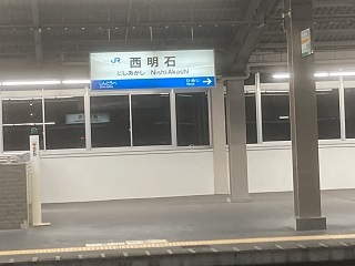 兵庫山陽新幹線西明石駅