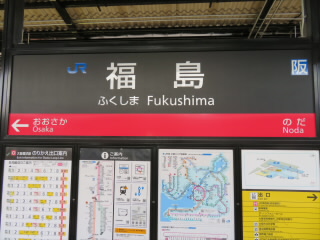 大阪JR大阪環状線福島駅