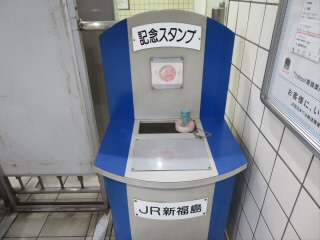 大阪JR東西線新福島駅スタンプ