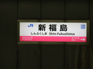 大阪JR東西線新福島駅