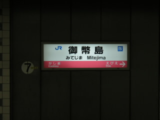 大阪JR東西線御幣島駅