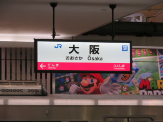 大阪JR東海道本線・JR神戸線・JR京都線・大阪環状線大阪駅
