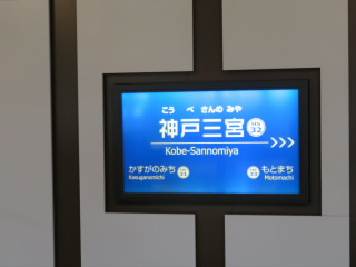 兵庫阪神電車阪神電鉄神戸三宮駅
