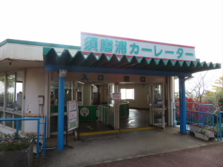 兵庫須磨浦山上遊園カーレーター